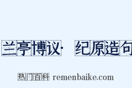 兰亭博议·纪原造句是什么意思的图片